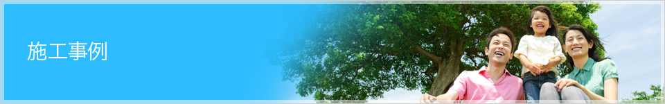 施工事例