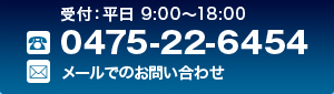お問い合わせ 受付：平日9:00～18:00 TEL:0475-22-6454