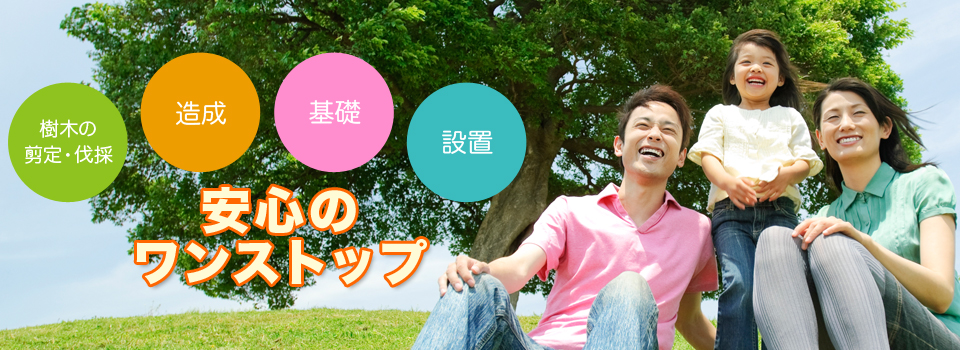 樹木の剪定・伐採、造成、基礎、設置。