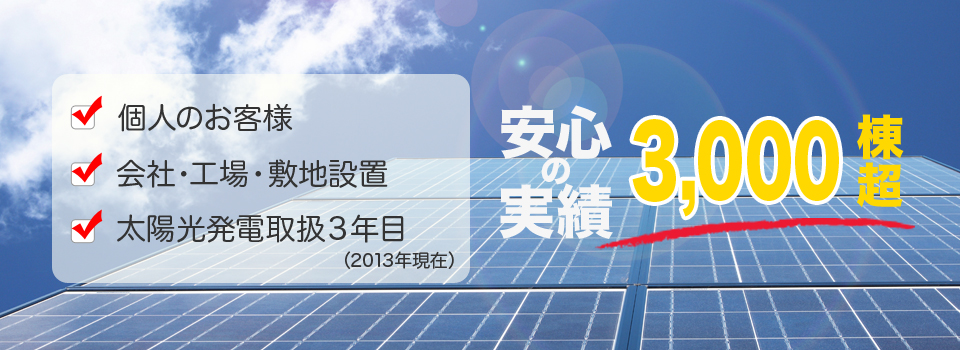 安心の実績3,000棟超。