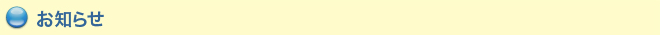 お知らせ