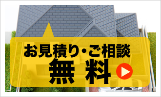 お見積り・ご相談無料