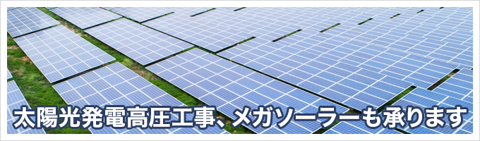 太陽光発電高圧工事、メガソーラーも承ります