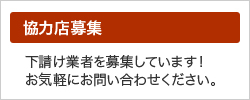 協力店募集。下請け業者を募集しています！お気軽にお問い合わせください。