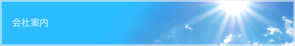 会社案内