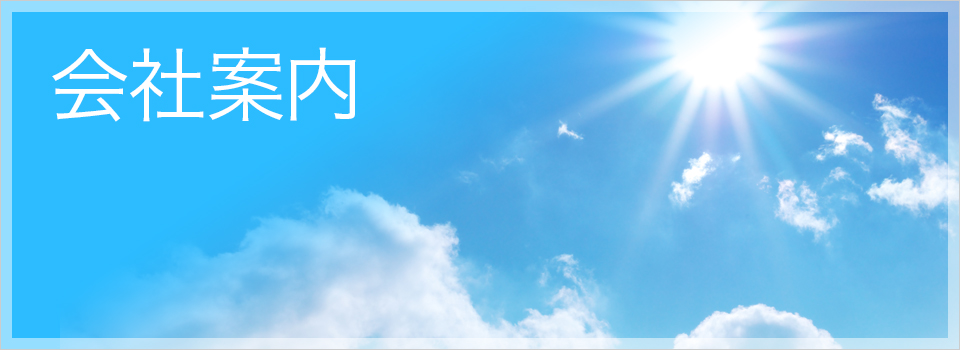 会社案内