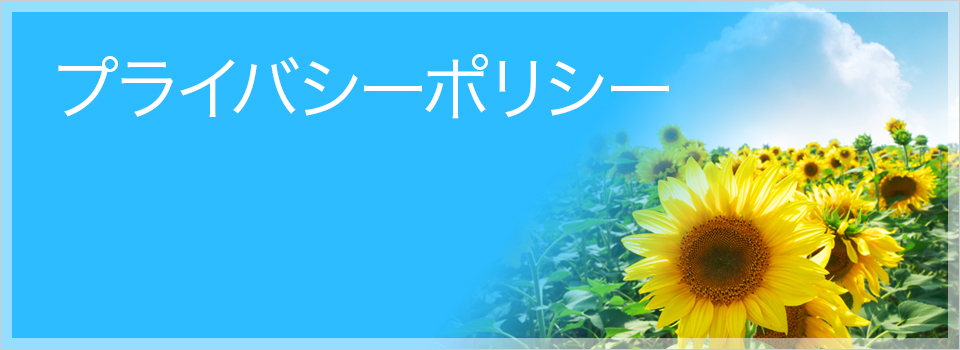 プライバシーポリシー