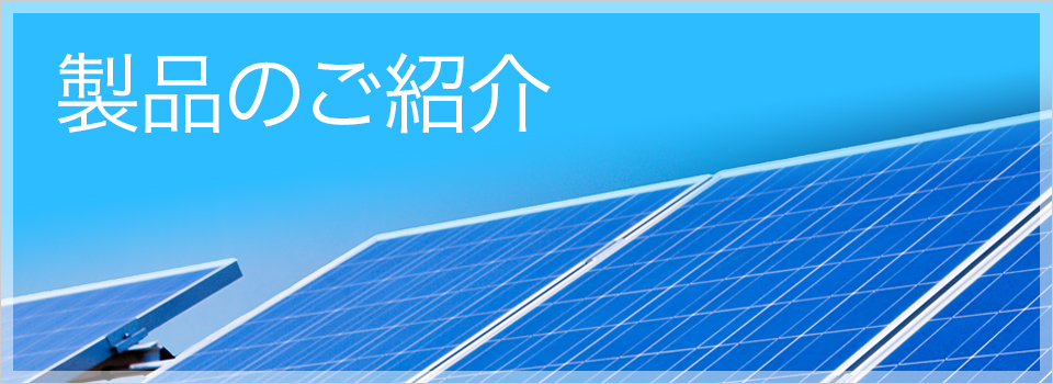 製品のご紹介