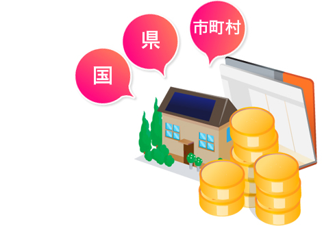 地域によっては、トリプル補助金！