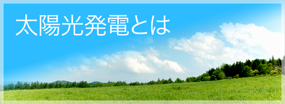 太陽光発電とは