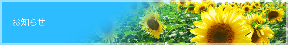 お知らせ