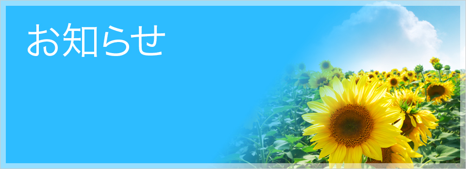 お知らせ
